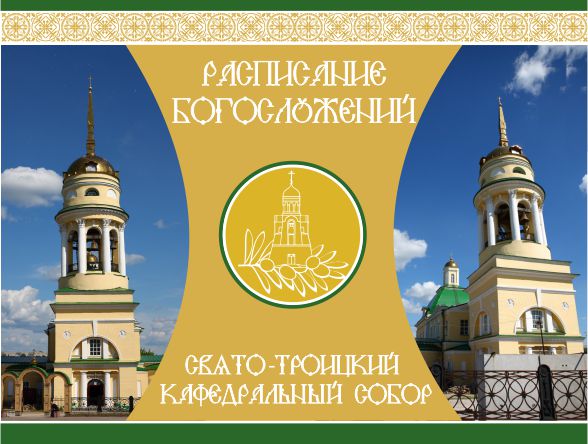 Расписание богослужений Свято-Троицкого кафедрального собора