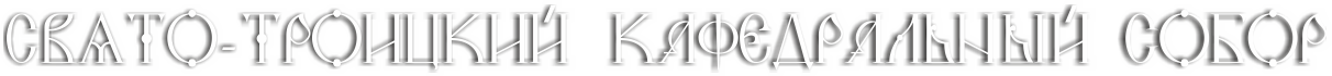 Свято-Троицкий кафедральный Собор