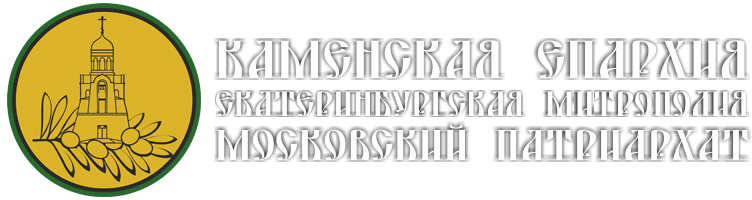 Каменская Епархия Екатеринбургская метрополия Московский Патриархат